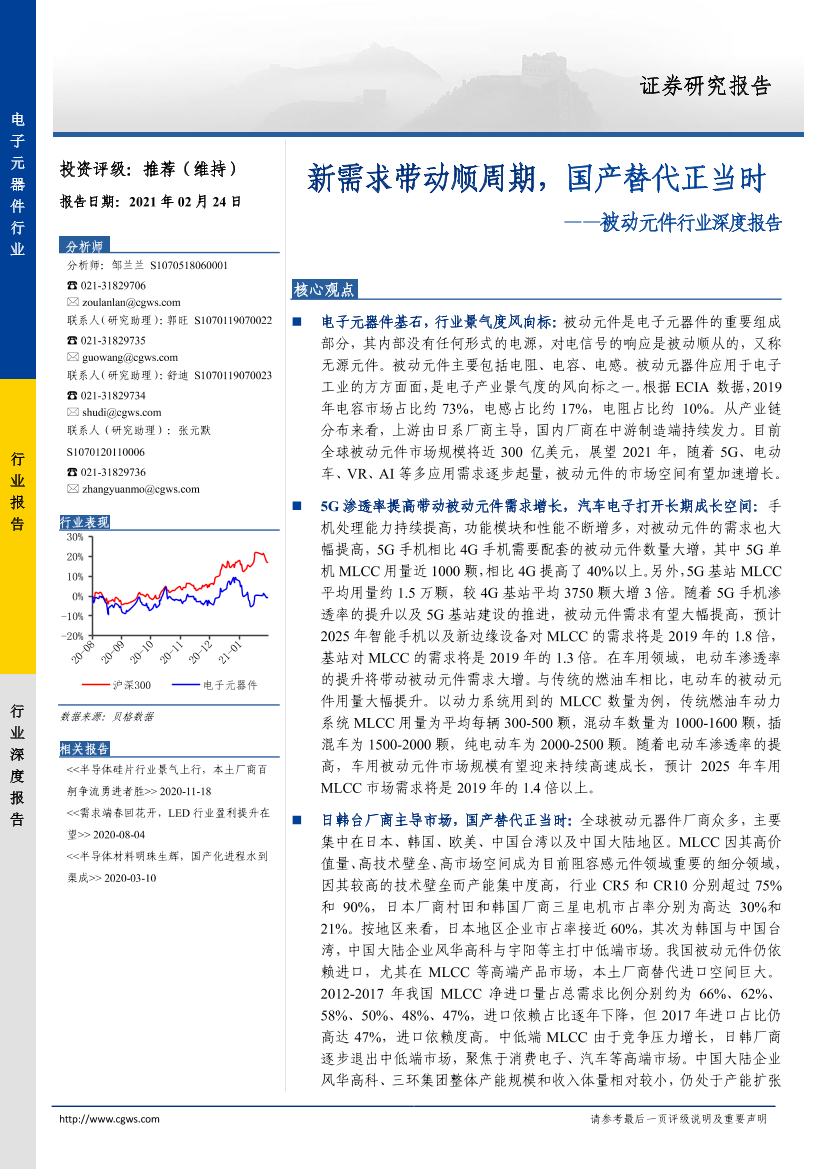 被动元件行业深度报告：新需求带动顺周期，国产替代正当时-20210224-长城证券-30页被动元件行业深度报告：新需求带动顺周期，国产替代正当时-20210224-长城证券-30页_1.png