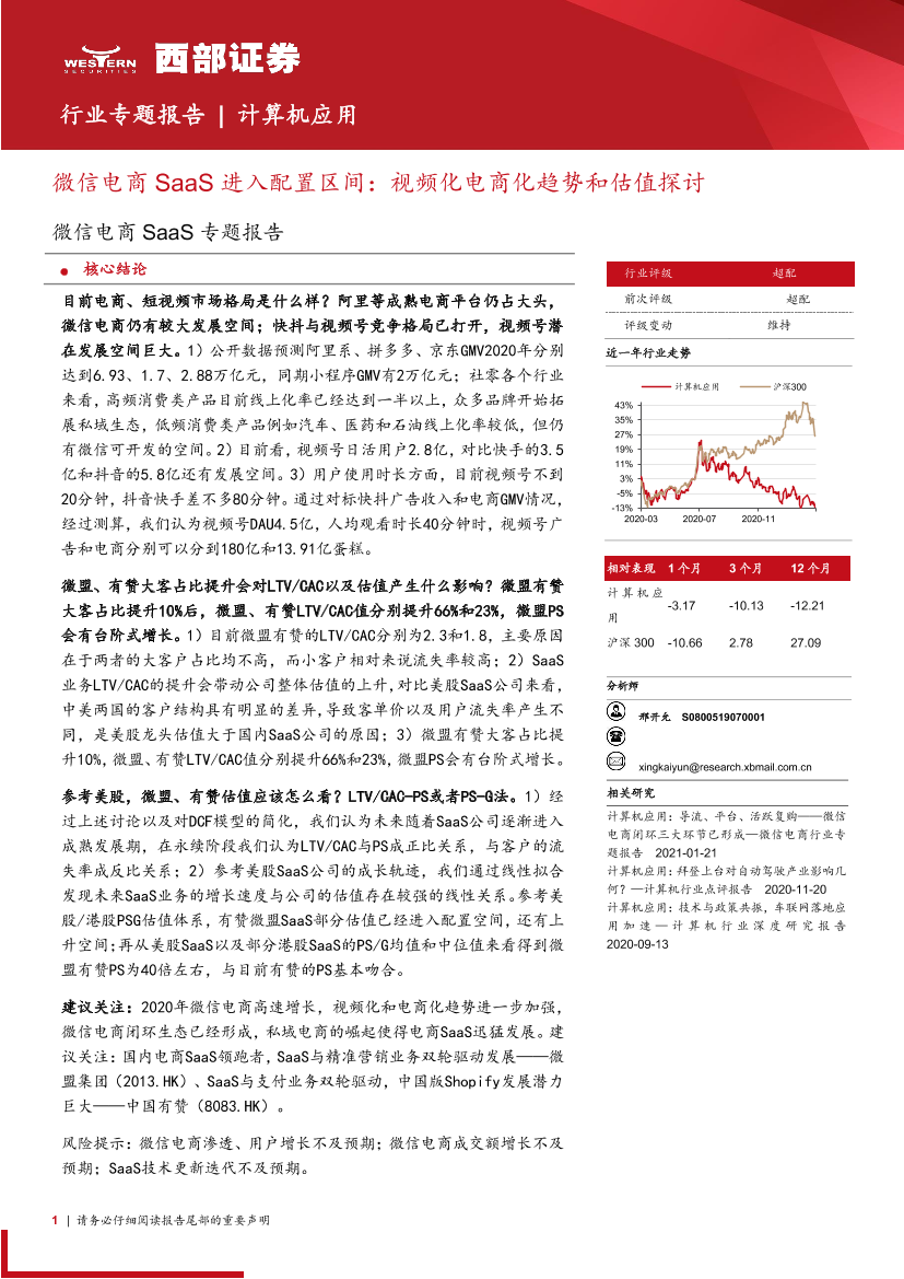 计算机应用行业微信电商SaaS专题报告：微信电商SaaS进入配置区间，视频化电商化趋势和估值探讨-20210309-西部证券-18页计算机应用行业微信电商SaaS专题报告：微信电商SaaS进入配置区间，视频化电商化趋势和估值探讨-20210309-西部证券-18页_1.png