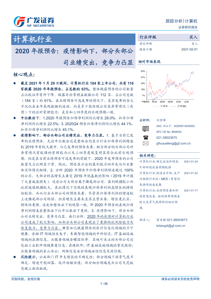 计算机行业2020年报预告：疫情影响下，部分头部公司业绩突出，竞争力凸显-20210201-广发证券-20页计算机行业2020年报预告：疫情影响下，部分头部公司业绩突出，竞争力凸显-20210201-广发证券-20页_1.png