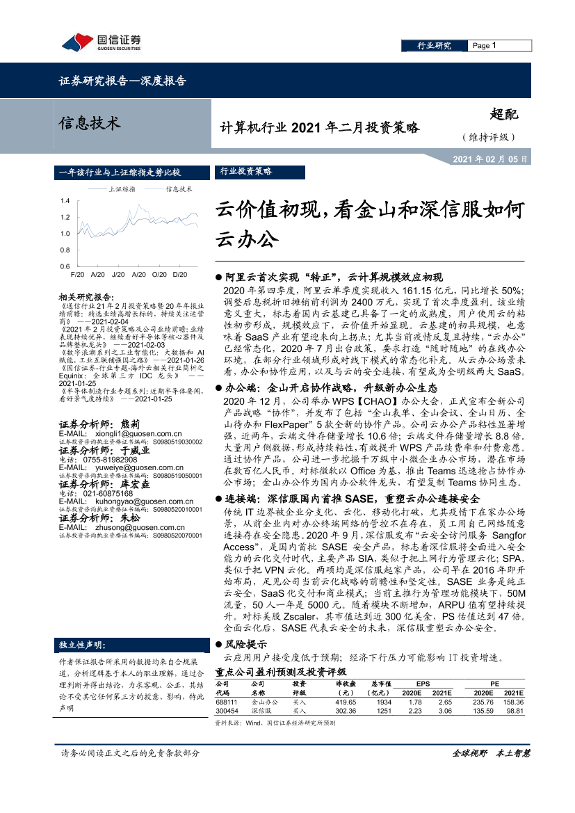 计算机行业2021年二月投资策略：云价值初现，看金山和深信服如何云办公-20210205-国信证券-13页计算机行业2021年二月投资策略：云价值初现，看金山和深信服如何云办公-20210205-国信证券-13页_1.png