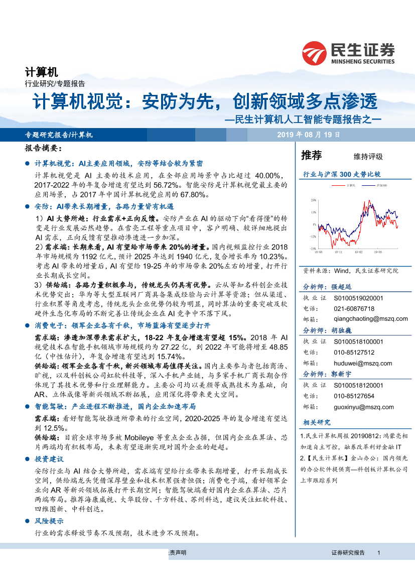 计算机行业人工智能专题报告之一：计算机视觉，安防为先，创新领域多点渗透-20190819-民生证券-39页计算机行业人工智能专题报告之一：计算机视觉，安防为先，创新领域多点渗透-20190819-民生证券-39页_1.png