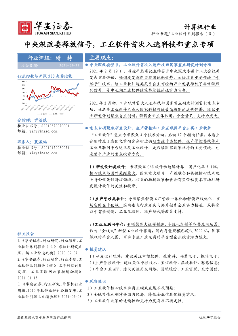 计算机行业工业软件系列报告（五）：中央深改委释放信号，工业软件首次入选科技部重点专项-20210223-华安证券-29页计算机行业工业软件系列报告（五）：中央深改委释放信号，工业软件首次入选科技部重点专项-20210223-华安证券-29页_1.png