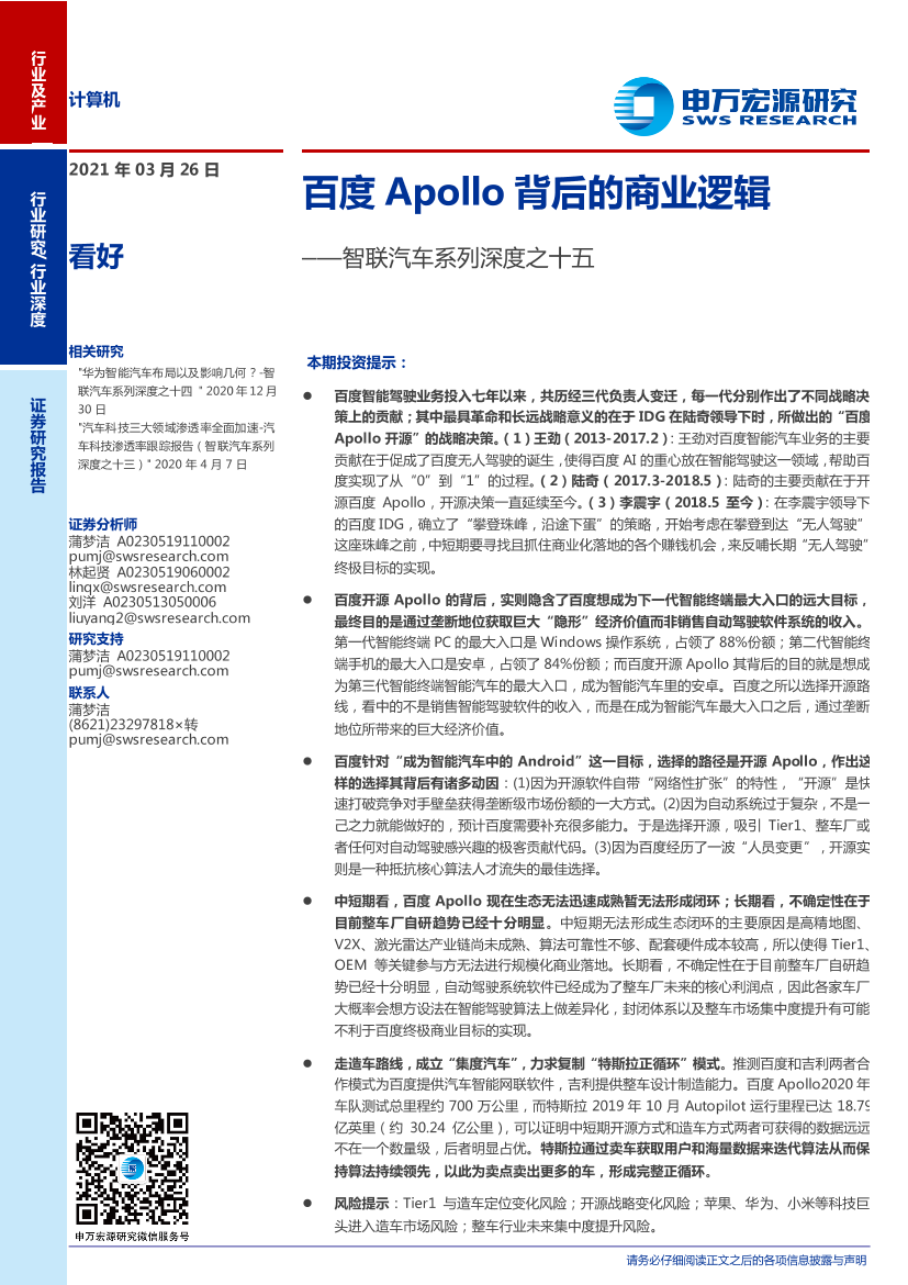 计算机行业智联汽车系列深度之十五：百度Apollo背后的商业逻辑-20210326-申万宏源-13页计算机行业智联汽车系列深度之十五：百度Apollo背后的商业逻辑-20210326-申万宏源-13页_1.png