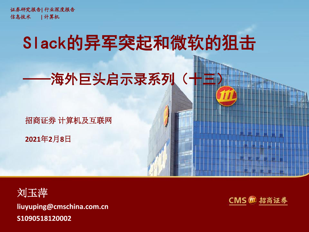 计算机行业海外巨头启示录系列（十三）：Slack的异军突起和微软的狙击-20210208-招商证券-37页计算机行业海外巨头启示录系列（十三）：Slack的异军突起和微软的狙击-20210208-招商证券-37页_1.png