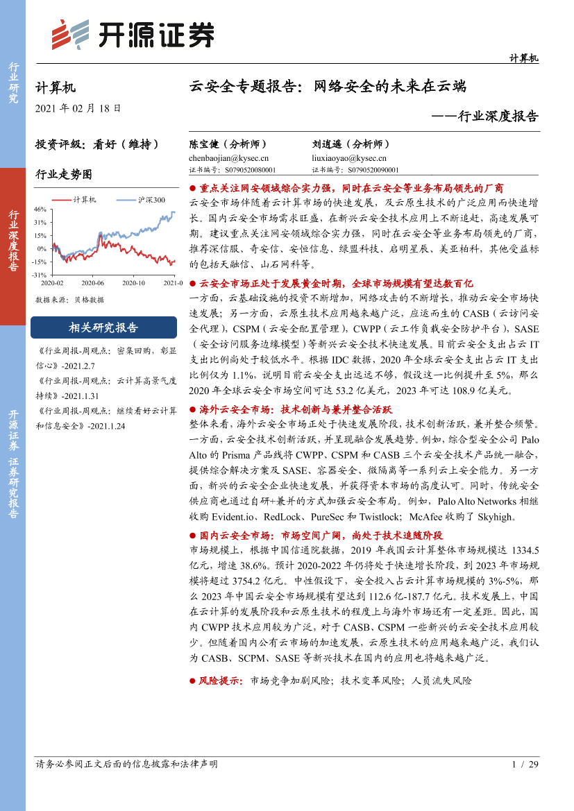计算机行业深度报告：云安全专题报告，网络安全的未来在云端-20210218-开源证券-29页计算机行业深度报告：云安全专题报告，网络安全的未来在云端-20210218-开源证券-29页_1.png