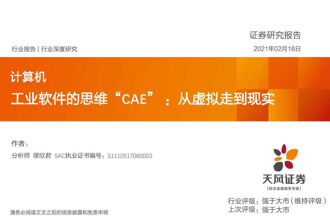 计算机行业深度研究：工业软件的思维“CAE”_，从虚拟走到现实-20210218-天风证券-46页计算机行业深度研究：工业软件的思维“CAE”_，从虚拟走到现实-20210218-天风证券-46页_1.png