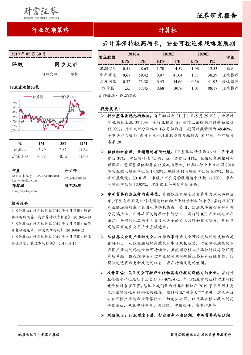 计算机行业：云计算保持较高增长，安全可控迎来战略发展期-20190530-财富证券-33页计算机行业：云计算保持较高增长，安全可控迎来战略发展期-20190530-财富证券-33页_1.png