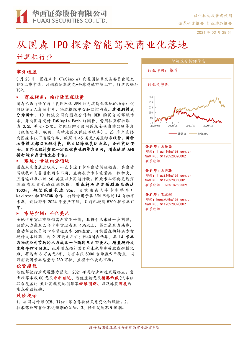 计算机行业：从图森IPO探索智能驾驶商业化落地-20210328-华西证券-12页计算机行业：从图森IPO探索智能驾驶商业化落地-20210328-华西证券-12页_1.png