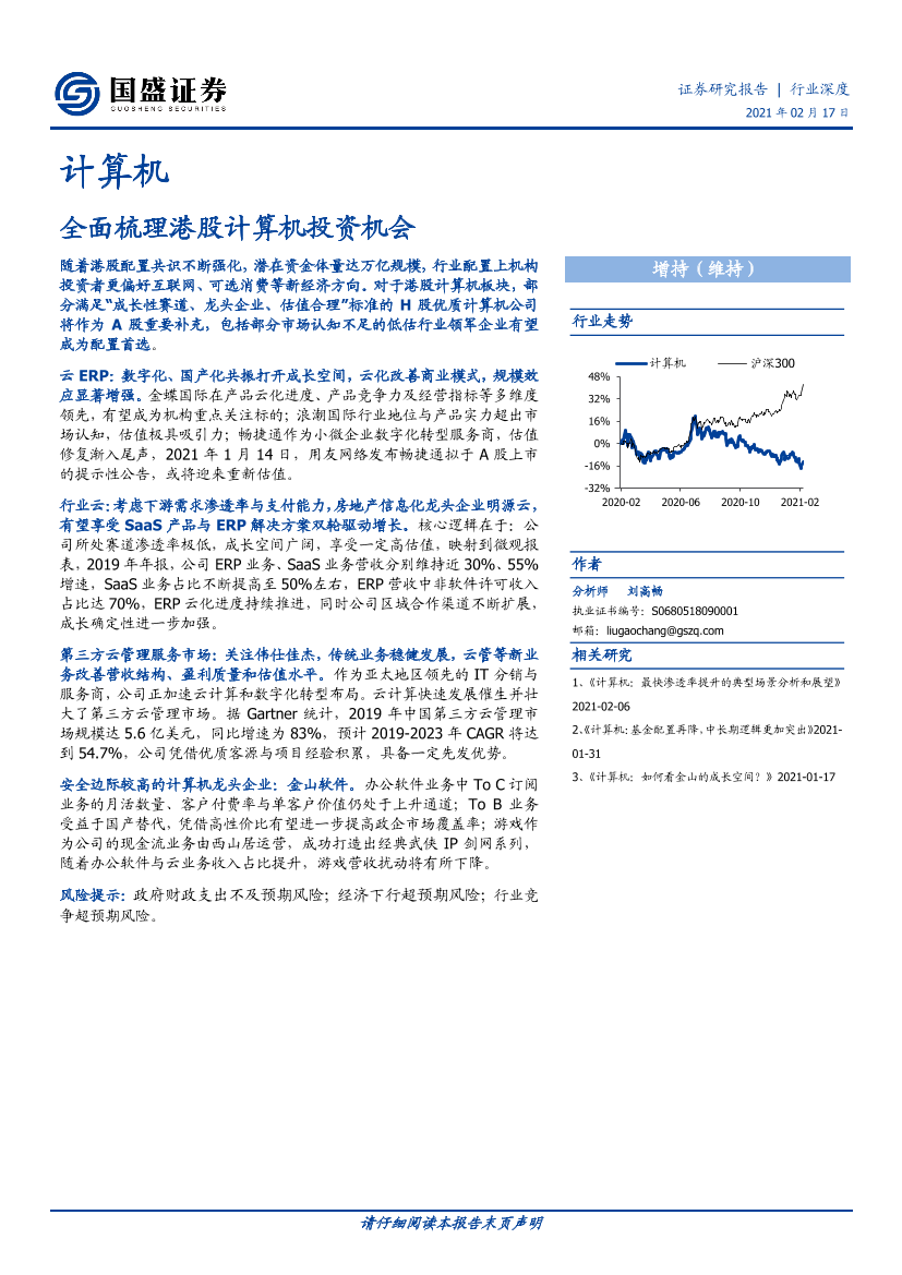 计算机行业：全面梳理港股计算机投资机会-20210217-国盛证券-22页计算机行业：全面梳理港股计算机投资机会-20210217-国盛证券-22页_1.png
