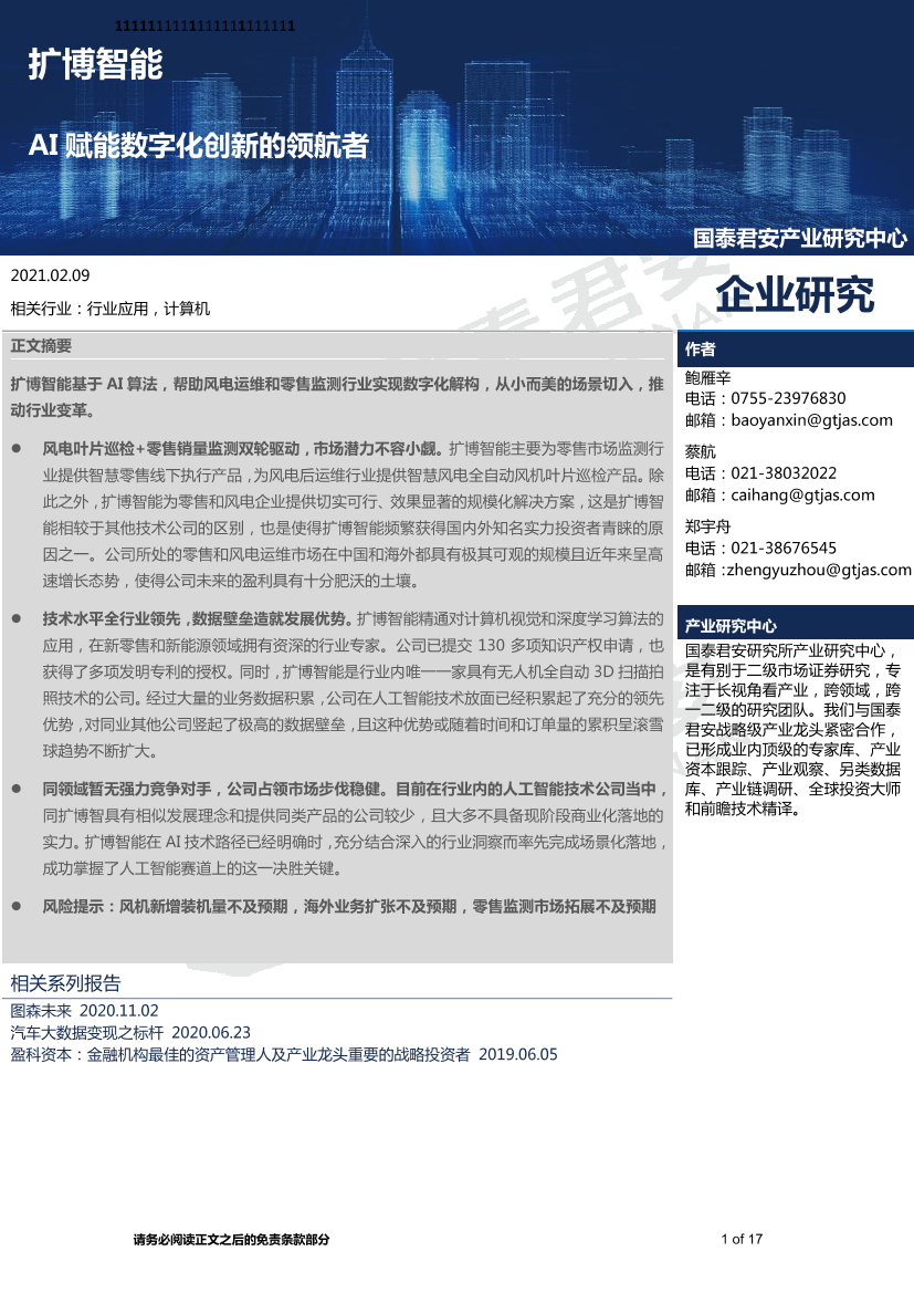 计算机行业：扩博智能，AI赋能数字化创新的领航者-20210209-国泰君安-17页计算机行业：扩博智能，AI赋能数字化创新的领航者-20210209-国泰君安-17页_1.png