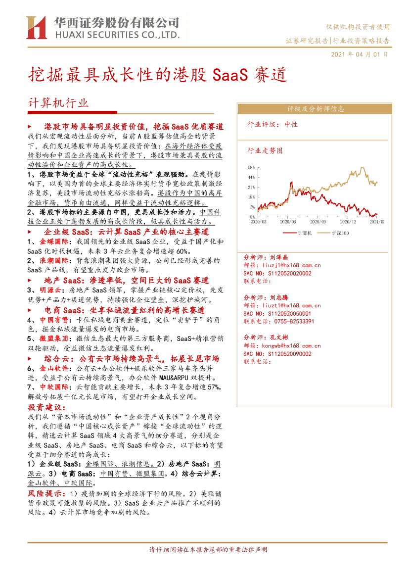 计算机行业：挖掘最具成长性的港股SaaS赛道-20210401-华西证券-24页计算机行业：挖掘最具成长性的港股SaaS赛道-20210401-华西证券-24页_1.png