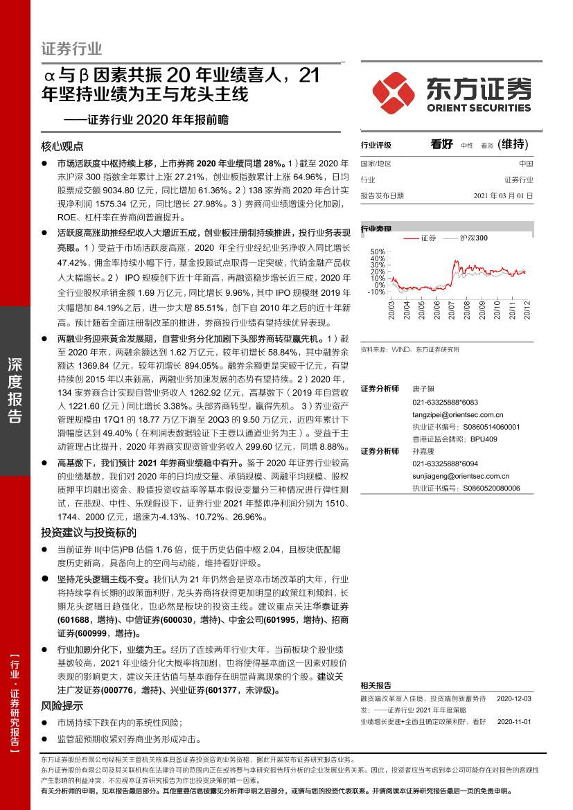证券行业2020年年报前瞻：α与β因素共振20年业绩喜人，21年坚持业绩为王与龙头主线-20210301-东方证券-24页证券行业2020年年报前瞻：α与β因素共振20年业绩喜人，21年坚持业绩为王与龙头主线-20210301-东方证券-24页_1.png