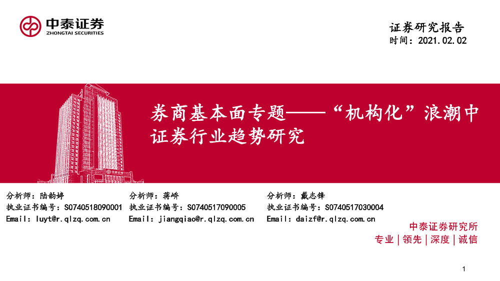 证券行业券商基本面专题：“机构化”浪潮中证券行业趋势研究-20210202-中泰证券-32页证券行业券商基本面专题：“机构化”浪潮中证券行业趋势研究-20210202-中泰证券-32页_1.png