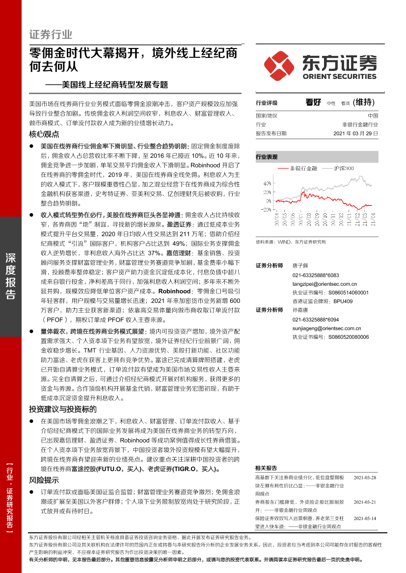 证券行业美国线上经纪商转型发展专题：零佣金时代大幕揭开，境外线上经纪商何去何从-20210329-东方证券-27页证券行业美国线上经纪商转型发展专题：零佣金时代大幕揭开，境外线上经纪商何去何从-20210329-东方证券-27页_1.png