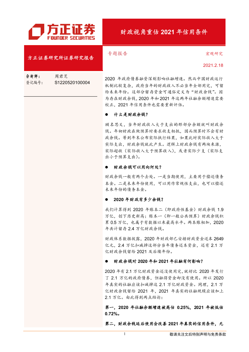 财政视角重估2021年信用条件-20210218-方正证券-17页财政视角重估2021年信用条件-20210218-方正证券-17页_1.png