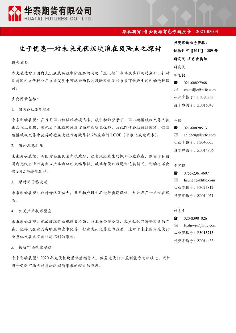 贵金属与有色专题报告：生于忧患~对未来光伏板块潜在风险点之探讨-20210303-华泰期货-14页贵金属与有色专题报告：生于忧患~对未来光伏板块潜在风险点之探讨-20210303-华泰期货-14页_1.png