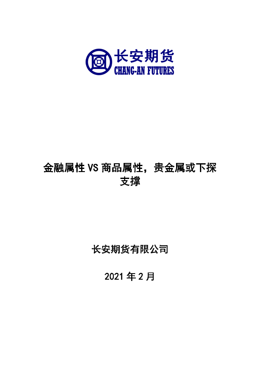 贵金属月报：金融属性VS商品属性，贵金属或下探支撑-20210205-长安期货-14页贵金属月报：金融属性VS商品属性，贵金属或下探支撑-20210205-长安期货-14页_1.png