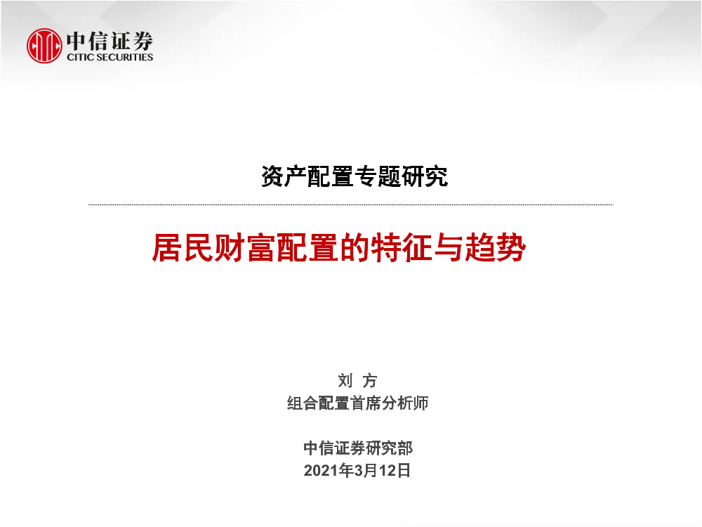 资产配置专题研究：居民财富配置的特征与趋势-20210312-中信证券-34页资产配置专题研究：居民财富配置的特征与趋势-20210312-中信证券-34页_1.png
