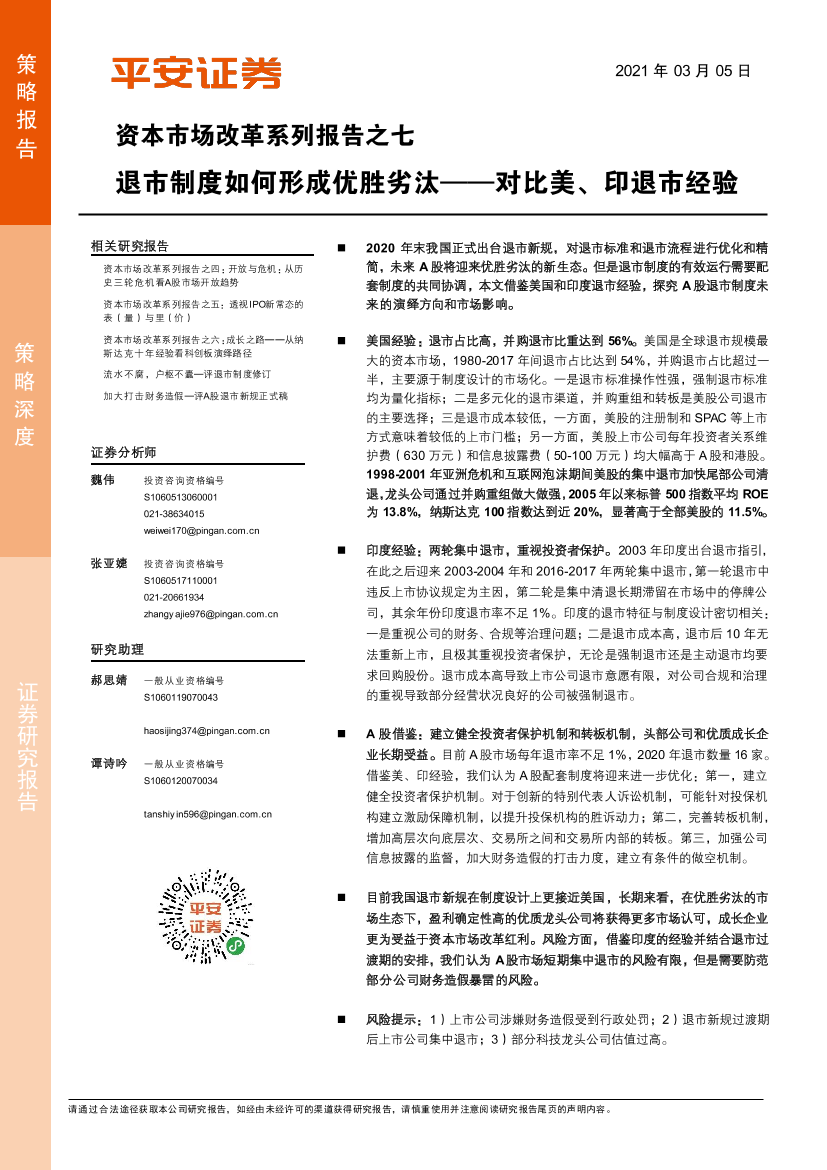 资本市场改革系列报告之七：退市制度如何形成优胜劣汰，对比美、印退市经验-20210305-平安证券-20页资本市场改革系列报告之七：退市制度如何形成优胜劣汰，对比美、印退市经验-20210305-平安证券-20页_1.png
