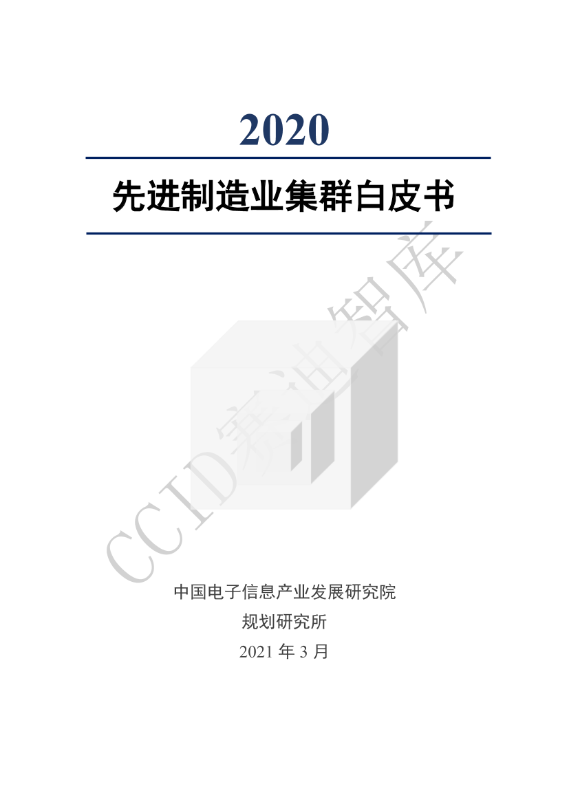 赛迪-2020年先进制造业集群白皮书-2021.3-31页赛迪-2020年先进制造业集群白皮书-2021.3-31页_1.png