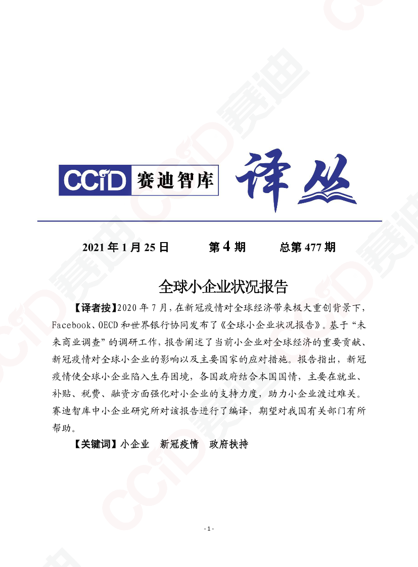 赛迪-全球小企业状况报告-2021.1-20页赛迪-全球小企业状况报告-2021.1-20页_1.png