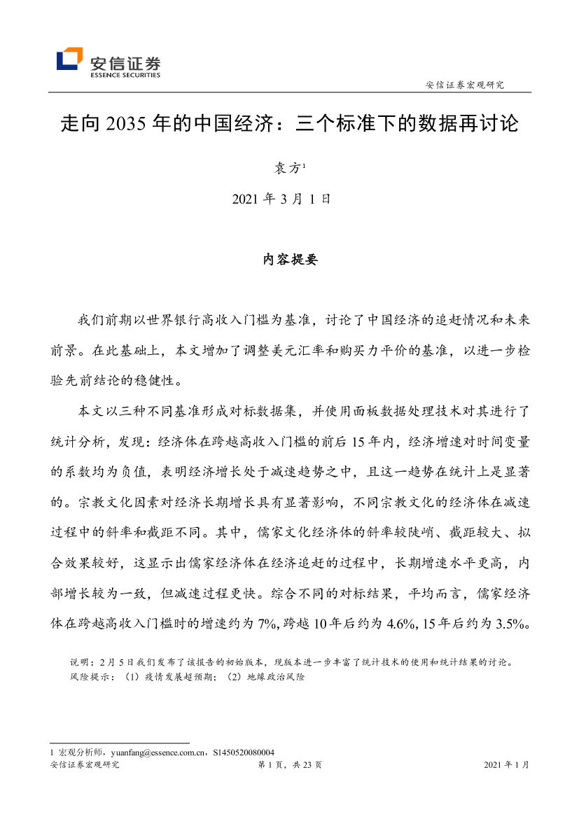 走向2035年的中国经济：三个标准下的数据再讨论-20210301-安信证券-23页走向2035年的中国经济：三个标准下的数据再讨论-20210301-安信证券-23页_1.png