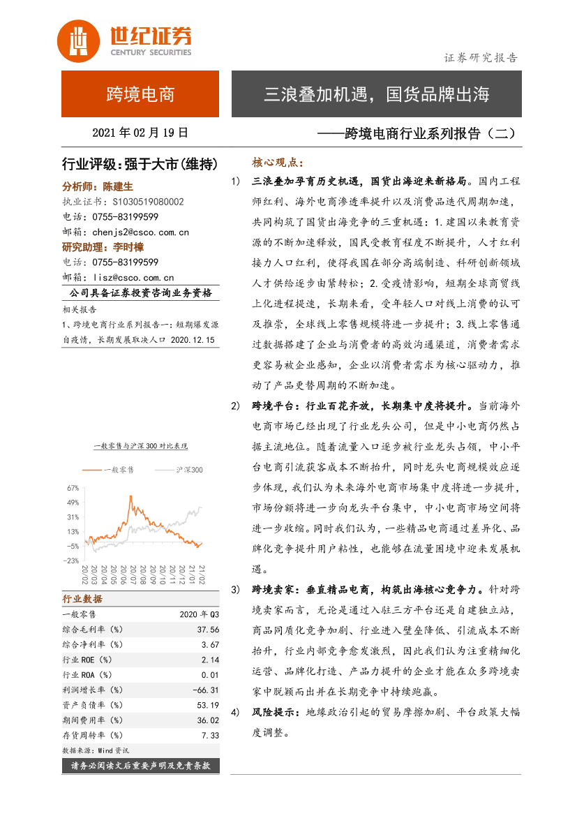 跨境电商行业系列报告（二）：三浪叠加机遇，国货品牌出海-20210219-世纪证券-27页跨境电商行业系列报告（二）：三浪叠加机遇，国货品牌出海-20210219-世纪证券-27页_1.png