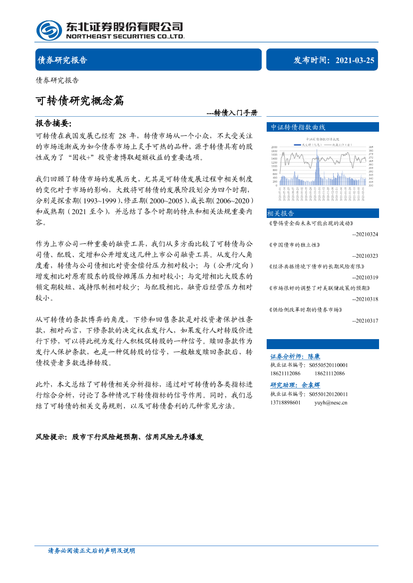 转债入门手册：可转债研究概念篇-20210325-东北证券-38页转债入门手册：可转债研究概念篇-20210325-东北证券-38页_1.png