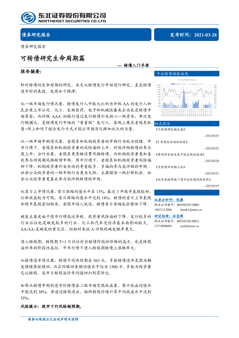 转债入门手册：可转债研究生命周期篇-20210328-东北证券-31页转债入门手册：可转债研究生命周期篇-20210328-东北证券-31页_1.png