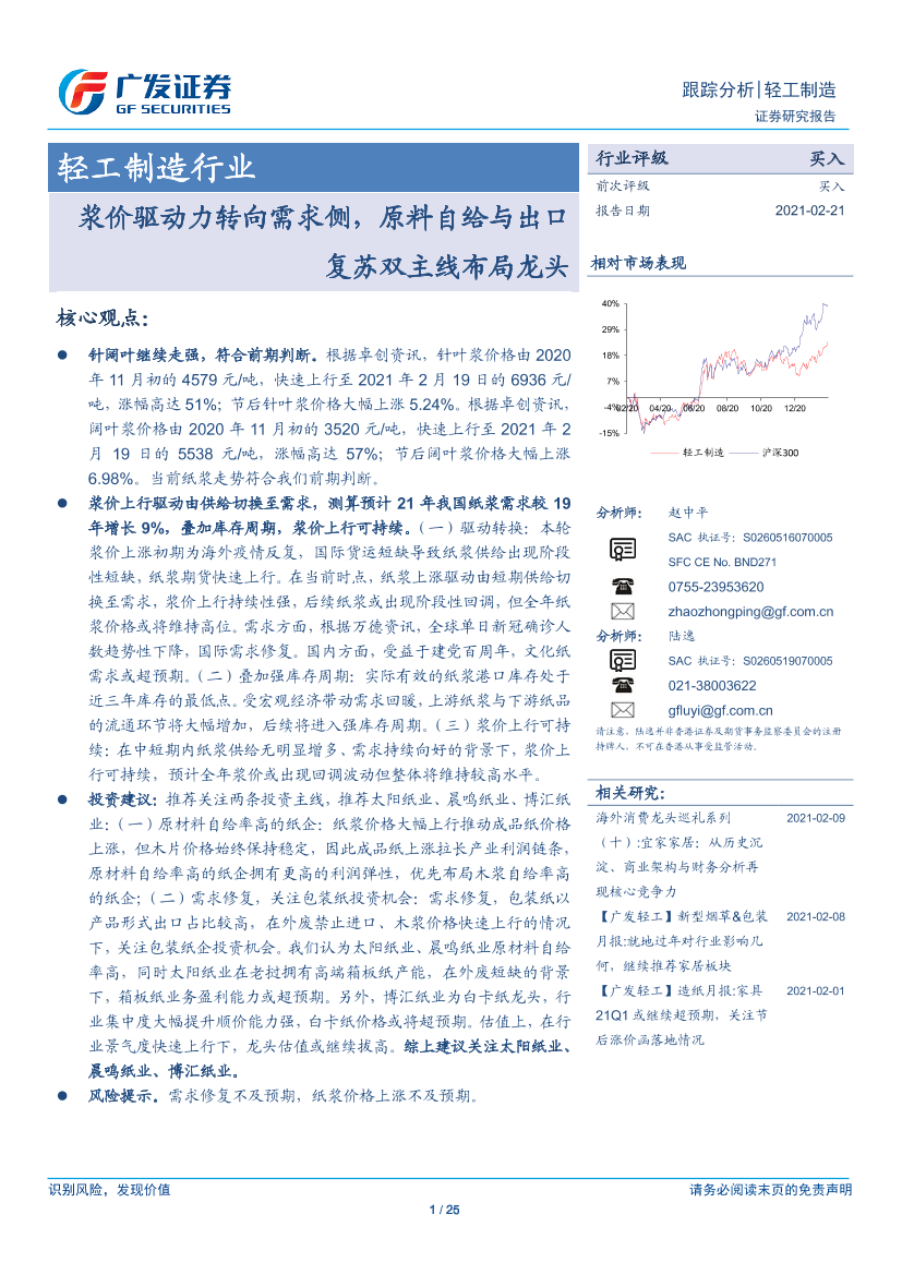 轻工制造行业：浆价驱动力转向需求侧，原料自给与出口复苏双主线布局龙头-20210221-广发证券-25页轻工制造行业：浆价驱动力转向需求侧，原料自给与出口复苏双主线布局龙头-20210221-广发证券-25页_1.png