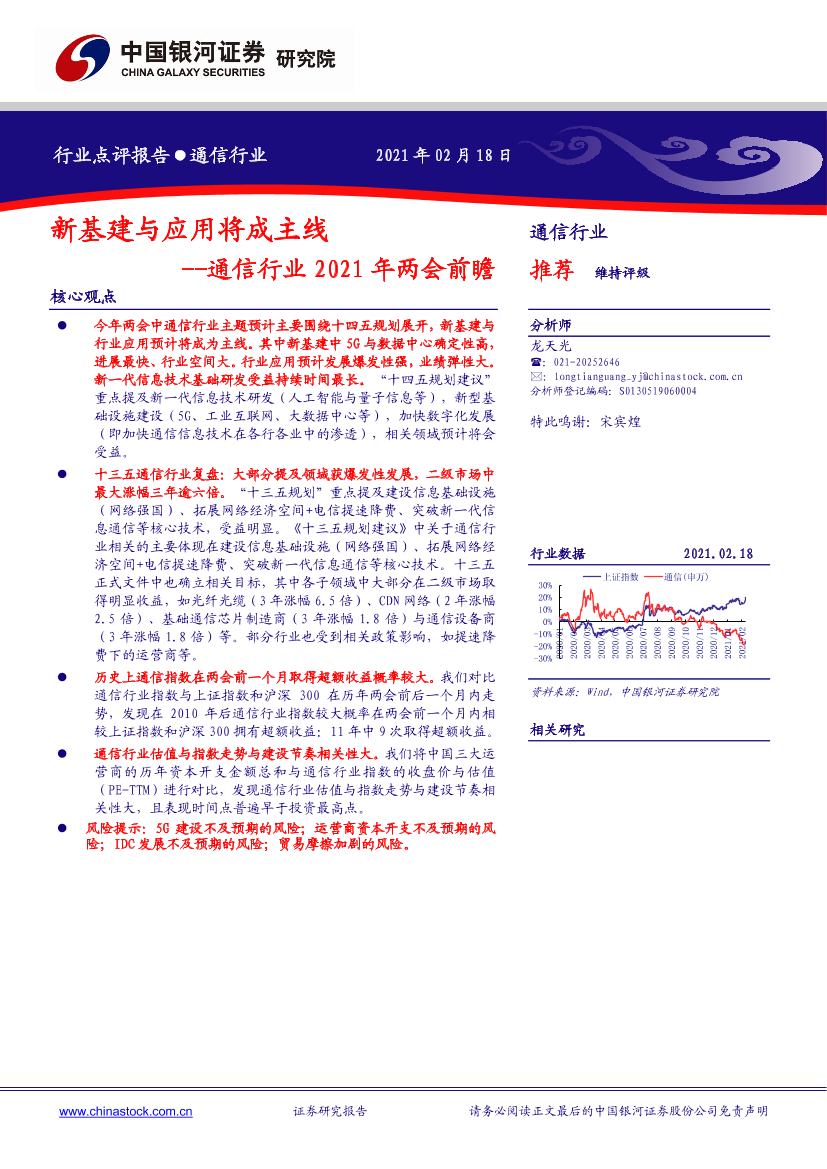 通信行业2021年两会前瞻：新基建与应用将成主线-20210218-银河证券-10页通信行业2021年两会前瞻：新基建与应用将成主线-20210218-银河证券-10页_1.png