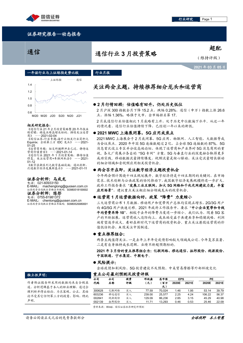 通信行业3月投资策略：关注两会主题，持续推荐细分龙头和运营商-20210305-国信证券-13页通信行业3月投资策略：关注两会主题，持续推荐细分龙头和运营商-20210305-国信证券-13页_1.png