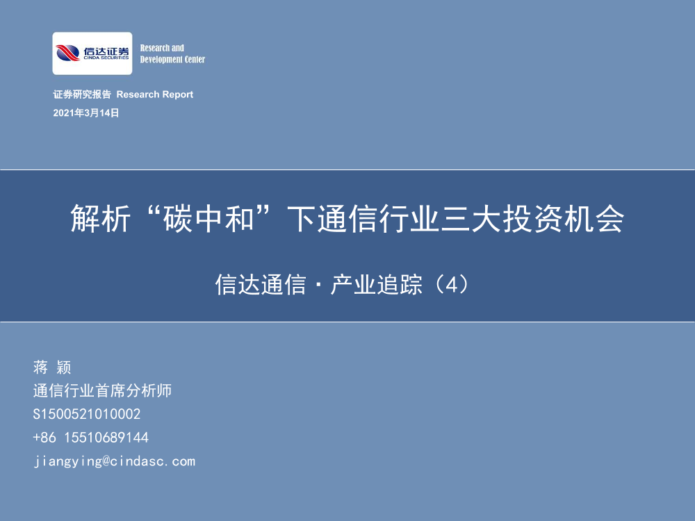 通信行业·产业追踪（4）：解析“碳中和”下通信行业三大投资机会-20210314-信达证券-68页通信行业·产业追踪（4）：解析“碳中和”下通信行业三大投资机会-20210314-信达证券-68页_1.png