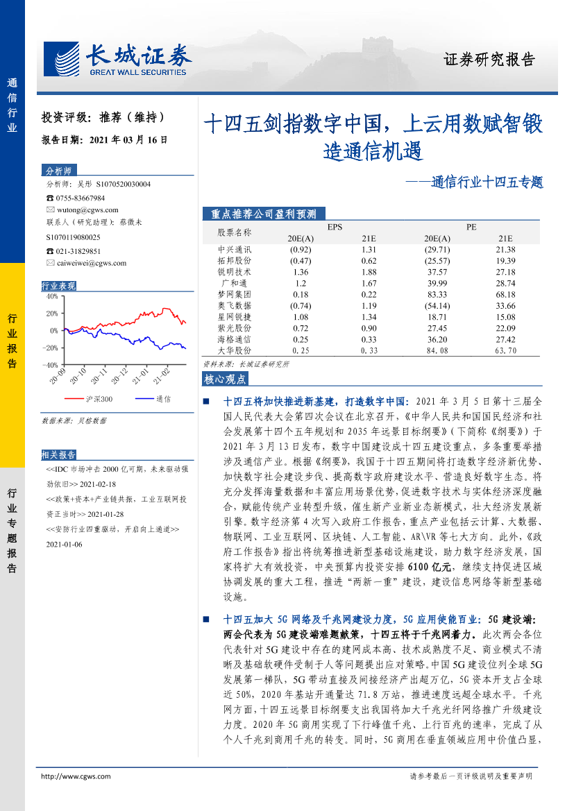 通信行业十四五专题：十四五剑指数字中国，上云用数赋智锻造通信机遇-20210316-长城证券-32页通信行业十四五专题：十四五剑指数字中国，上云用数赋智锻造通信机遇-20210316-长城证券-32页_1.png