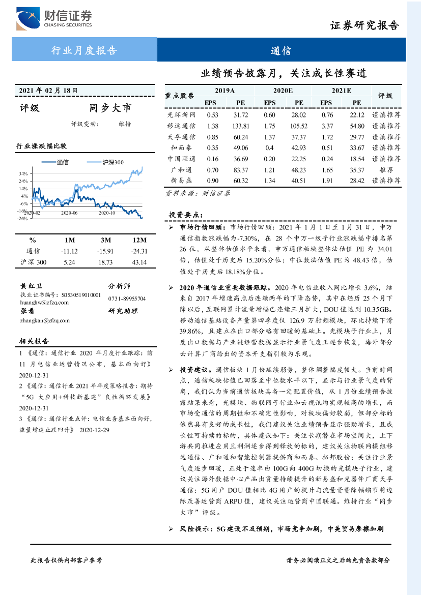 通信行业月度报告：业绩预告披露月，关注成长性赛道-20210218-财信证券-11页通信行业月度报告：业绩预告披露月，关注成长性赛道-20210218-财信证券-11页_1.png