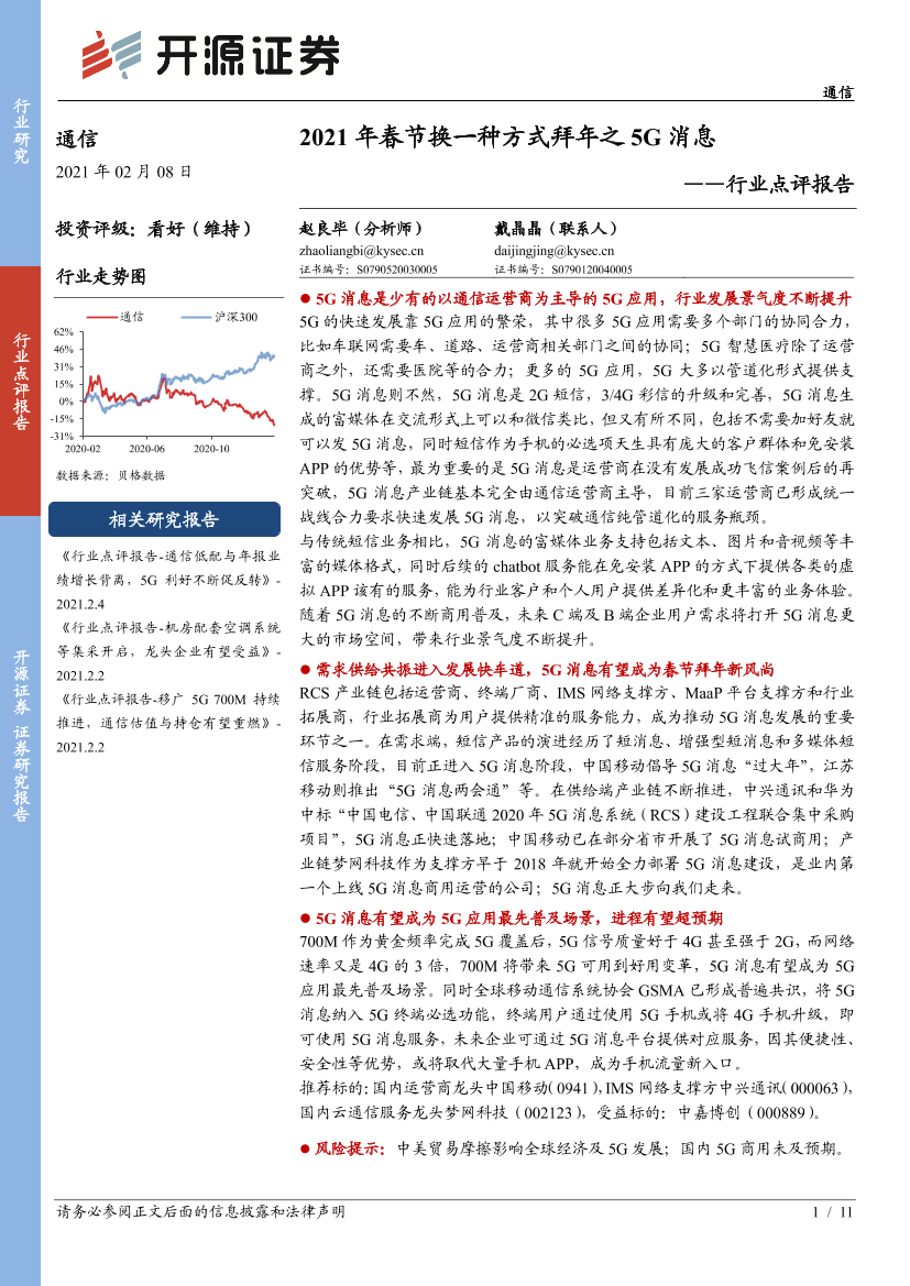 通信行业点评报告：2021年春节换一种方式拜年之5G消息-20210208-开源证券-11页通信行业点评报告：2021年春节换一种方式拜年之5G消息-20210208-开源证券-11页_1.png