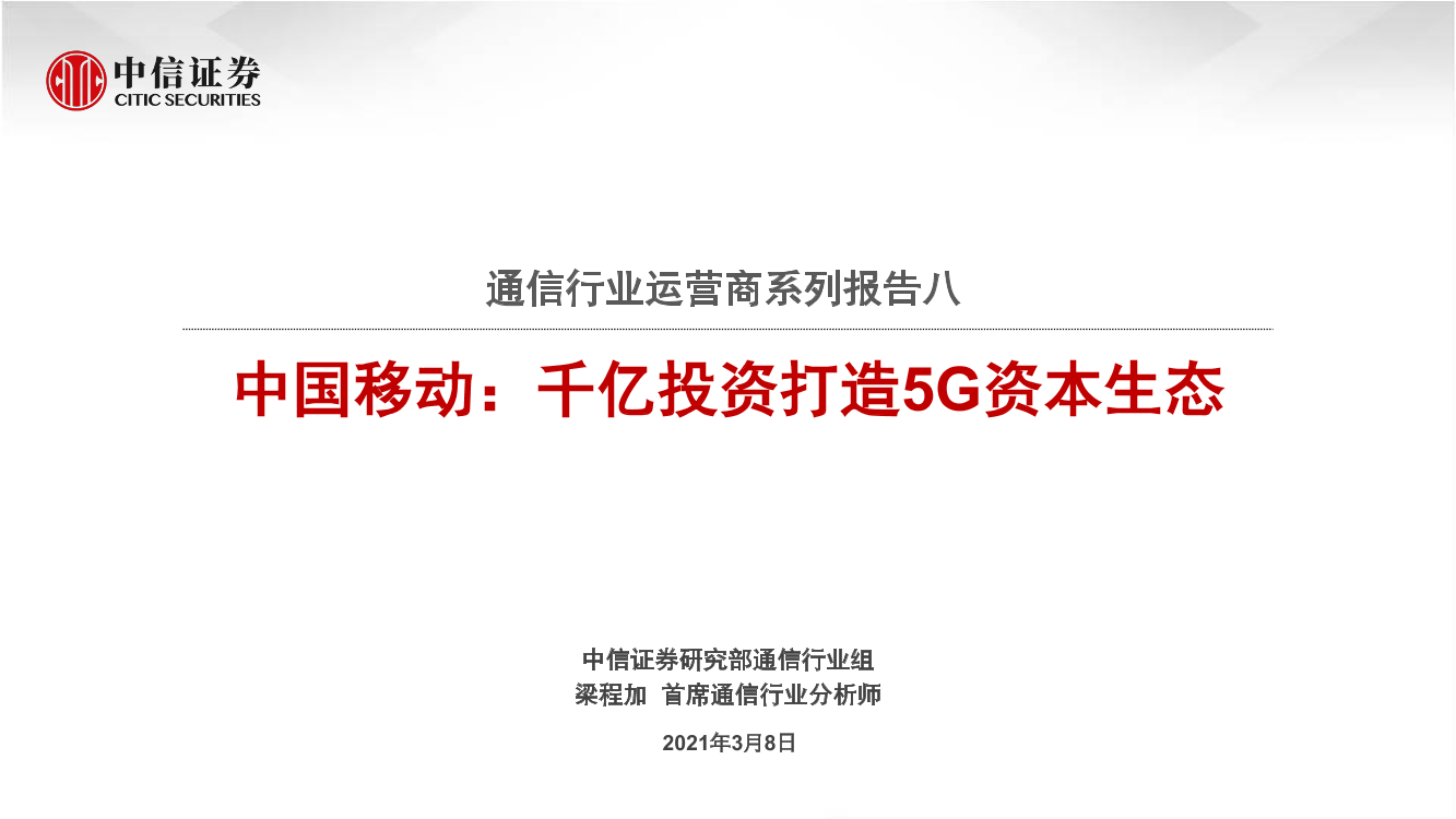 通信行业运营商系列报告八：中国移动，千亿投资打造5G资本生态-20210308-中信证券-25页通信行业运营商系列报告八：中国移动，千亿投资打造5G资本生态-20210308-中信证券-25页_1.png