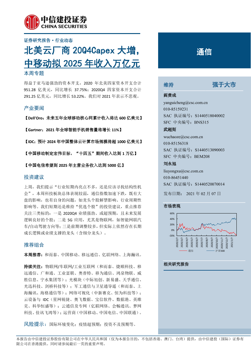 通信行业：北美云厂商20Q4Capex大增，中移动拟2025年收入万亿元-20210207-中信建投-13页通信行业：北美云厂商20Q4Capex大增，中移动拟2025年收入万亿元-20210207-中信建投-13页_1.png