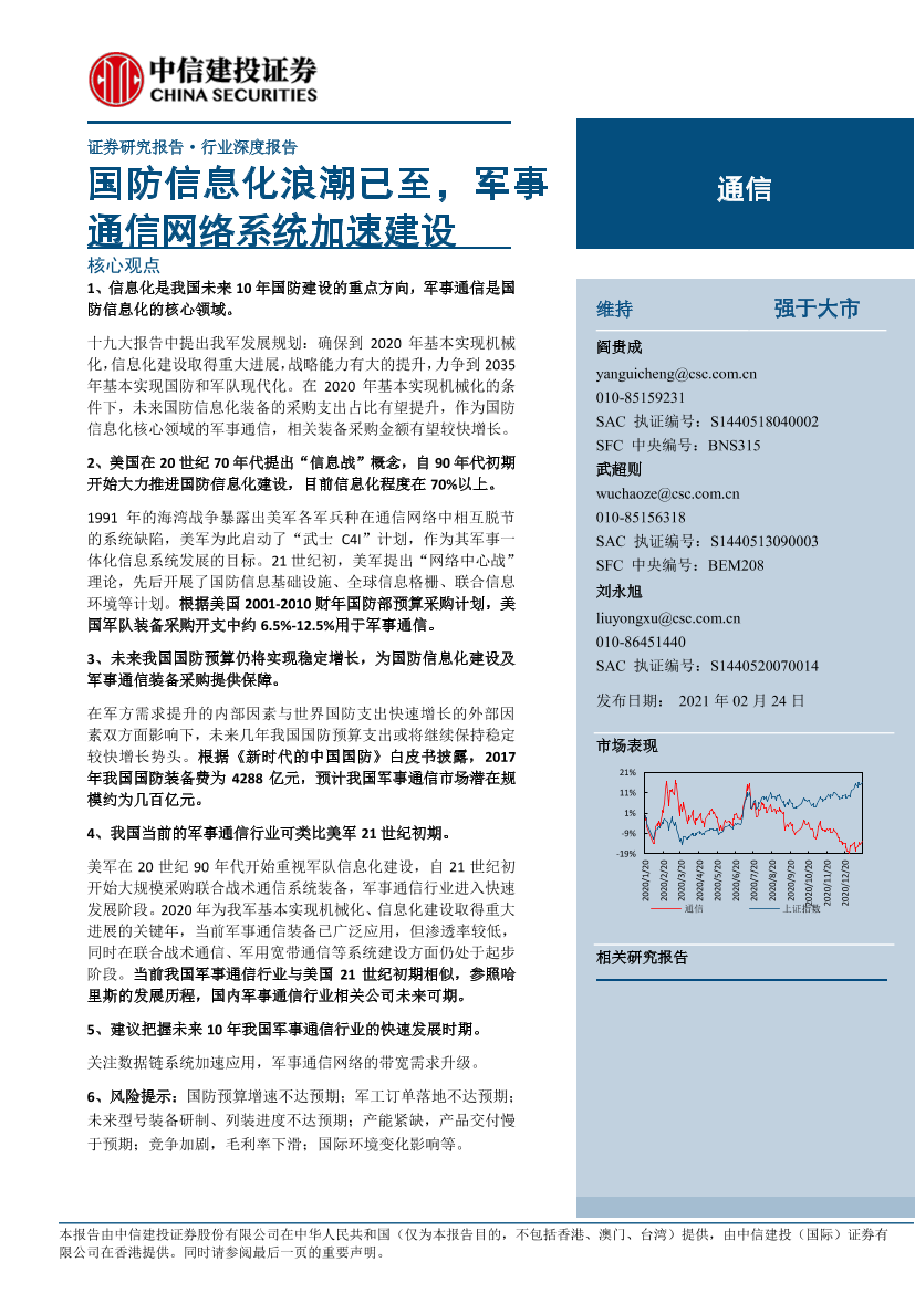 通信行业：国防信息化浪潮已至，军事通信网络系统加速建设-20210224-中信建投-27页通信行业：国防信息化浪潮已至，军事通信网络系统加速建设-20210224-中信建投-27页_1.png