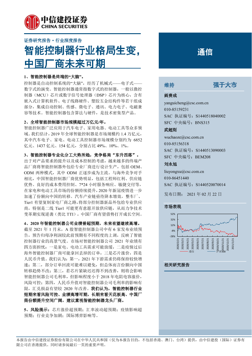通信行业：智能控制器行业格局生变，中国厂商未来可期-20210222-中信建投-24页通信行业：智能控制器行业格局生变，中国厂商未来可期-20210222-中信建投-24页_1.png