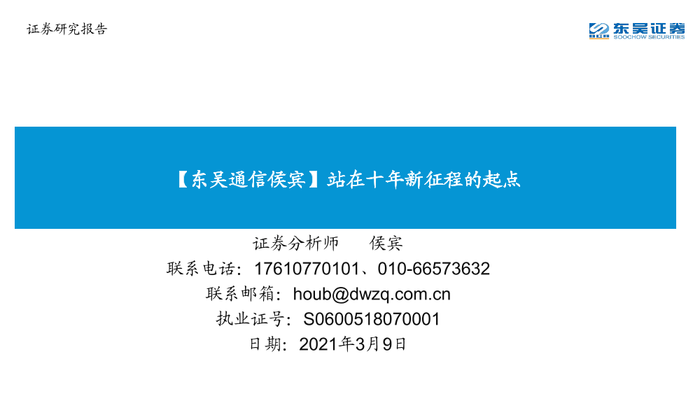 通信行业：站在十年新征程的起点-20210309-东吴证券-56页通信行业：站在十年新征程的起点-20210309-东吴证券-56页_1.png