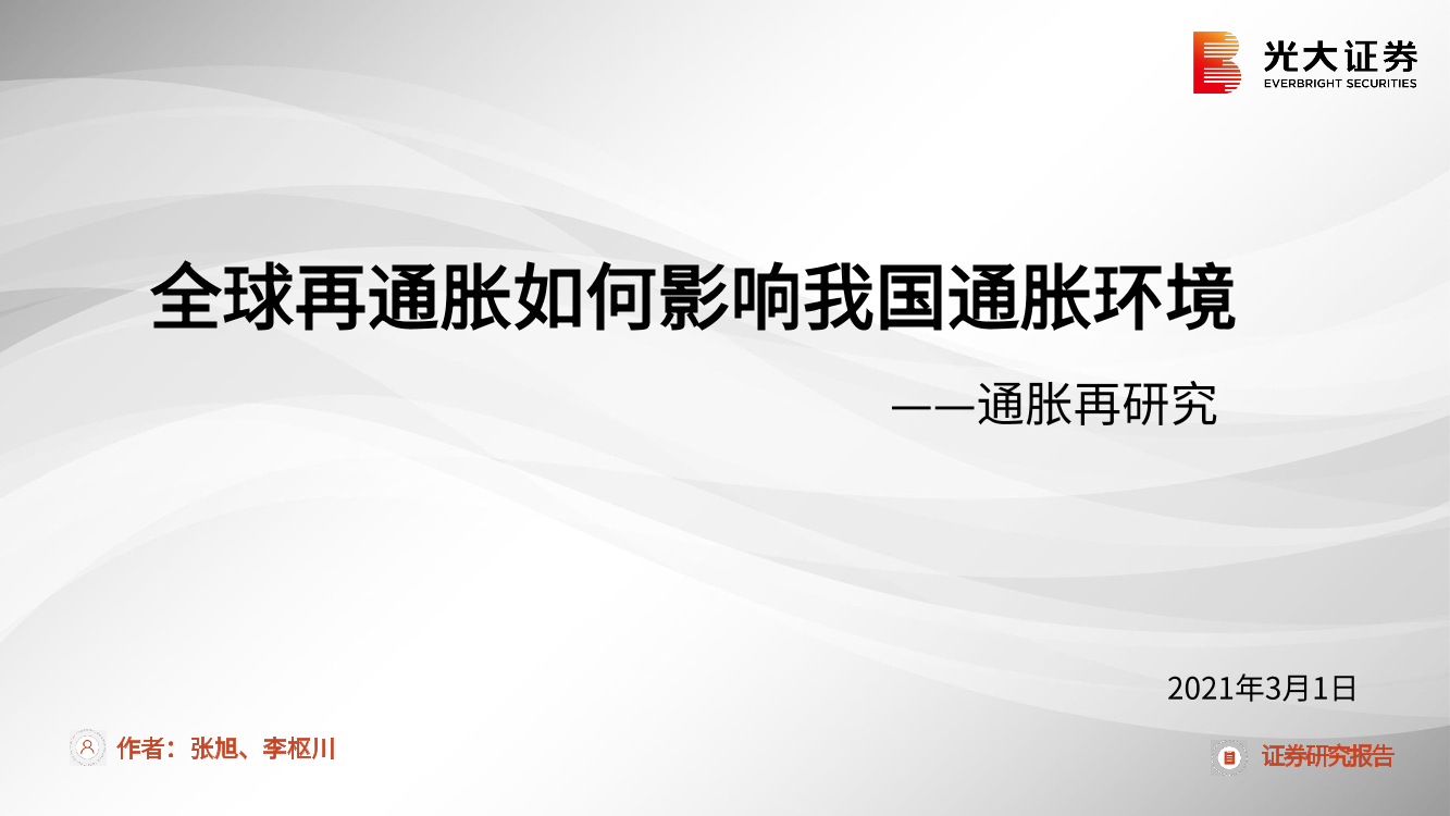 通胀再研究：全球再通胀如何影响我国通胀环境-20210301-光大证券-21页通胀再研究：全球再通胀如何影响我国通胀环境-20210301-光大证券-21页_1.png