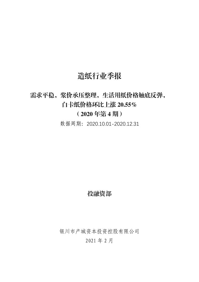 造纸行业季报（2020年第4期）：需求平稳，浆价承压整理，生活用纸价格触底反弹，白卡纸价格环比上涨20.55％-20210226-产城资本-13页造纸行业季报（2020年第4期）：需求平稳，浆价承压整理，生活用纸价格触底反弹，白卡纸价格环比上涨20.55％-20210226-产城资本-13页_1.png