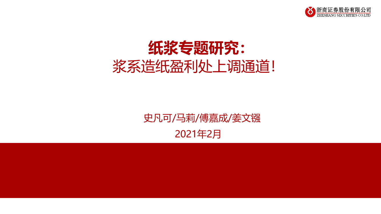 造纸行业纸浆专题研究：_浆系造纸盈利处上调通道！-20210209-浙商证券-29页造纸行业纸浆专题研究：_浆系造纸盈利处上调通道！-20210209-浙商证券-29页_1.png