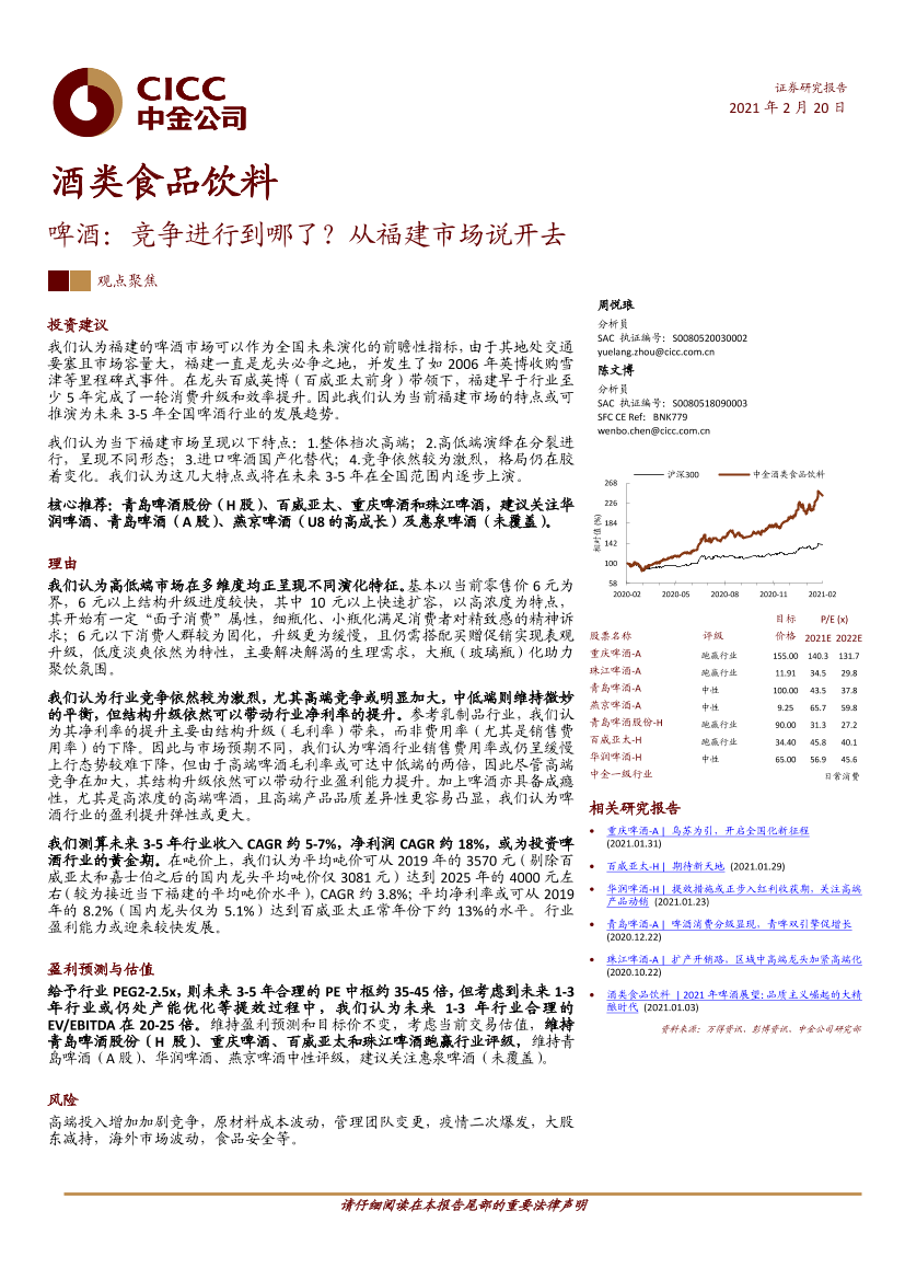 酒类食品饮料行业：啤酒，竞争进行到哪了？从福建市场说开去-20210220-中金公司-25页酒类食品饮料行业：啤酒，竞争进行到哪了？从福建市场说开去-20210220-中金公司-25页_1.png
