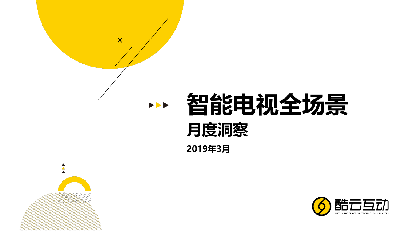 酷云互动-2019年3月智能电视全场景月度风向标-2019.3-30页酷云互动-2019年3月智能电视全场景月度风向标-2019.3-30页_1.png