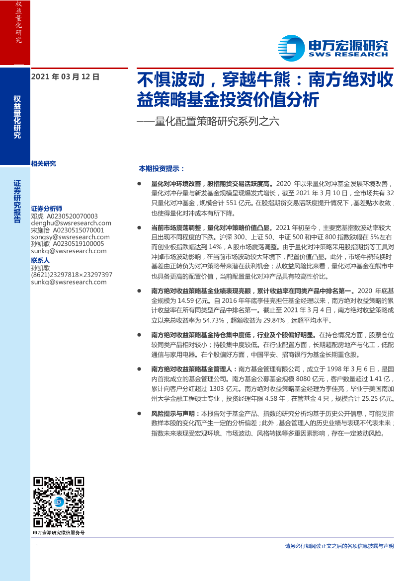 量化配置策略研究系列之六：不惧波动，穿越牛熊，南方绝对收益策略基金投资价值分析-20210312-申万宏源-20页量化配置策略研究系列之六：不惧波动，穿越牛熊，南方绝对收益策略基金投资价值分析-20210312-申万宏源-20页_1.png