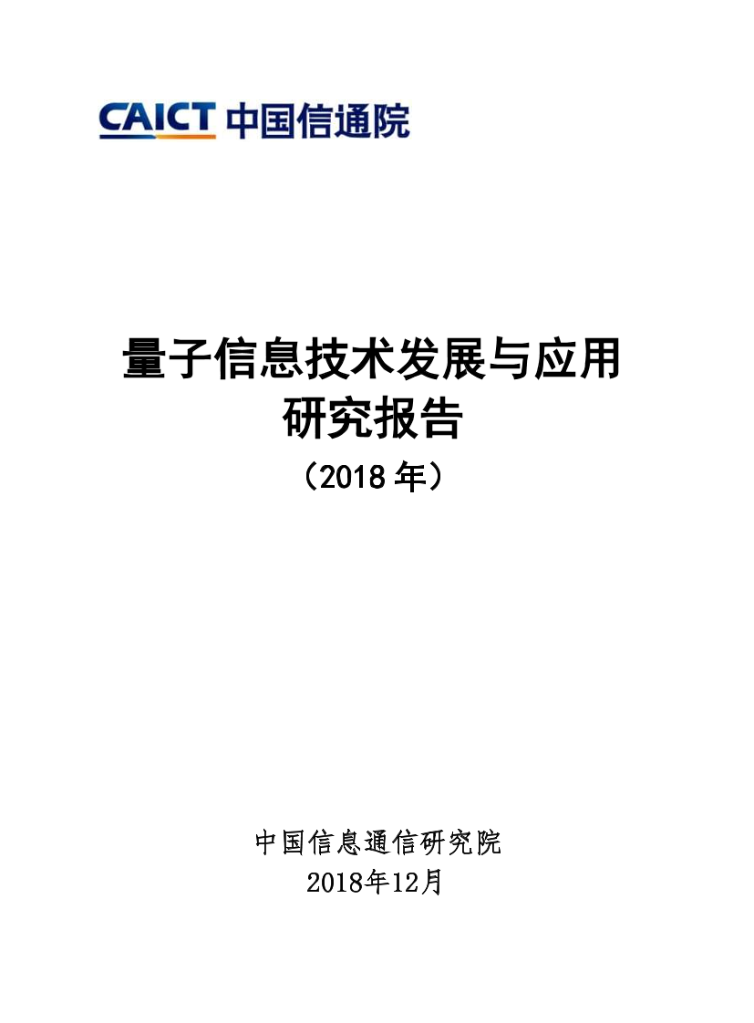 量子信息技术发展与应用研究报告（2018年）量子信息技术发展与应用研究报告（2018年）_1.png