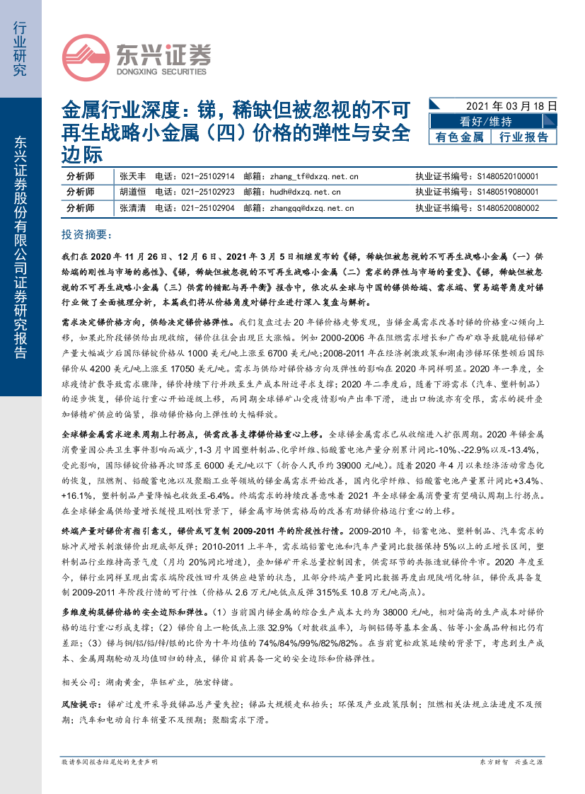 金属行业深度：锑，稀缺但被忽视的不可再生战略小金属（四）价格的弹性与安全边际-20210318-东兴证券-12页金属行业深度：锑，稀缺但被忽视的不可再生战略小金属（四）价格的弹性与安全边际-20210318-东兴证券-12页_1.png