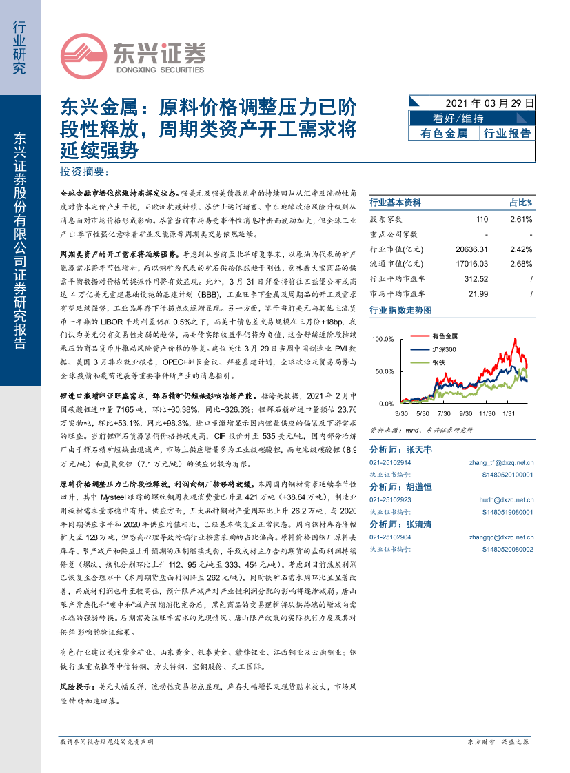 金属行业：原料价格调整压力已阶段性释放，周期类资产开工需求将延续强势-20210329-东兴证券-24页金属行业：原料价格调整压力已阶段性释放，周期类资产开工需求将延续强势-20210329-东兴证券-24页_1.png